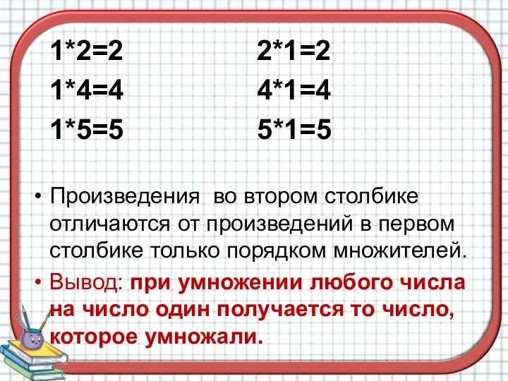 1*2=2 2*1=2 1*4=4 4*1=4 1*5=5 5*1=5 Произведения во втором столбике