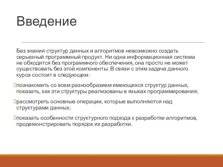 Без знания структур данных и алгоритмов невозможно создать серьезный программный