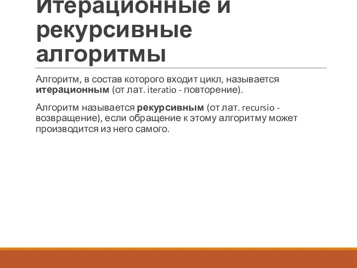 Итерационные и рекурсивные алгоритмы Алгоритм, в состав которого входит цикл,