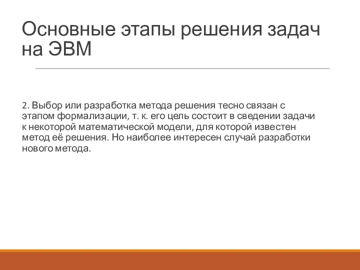 Основные этапы решения задач на ЭВМ 2. Выбор или разработка