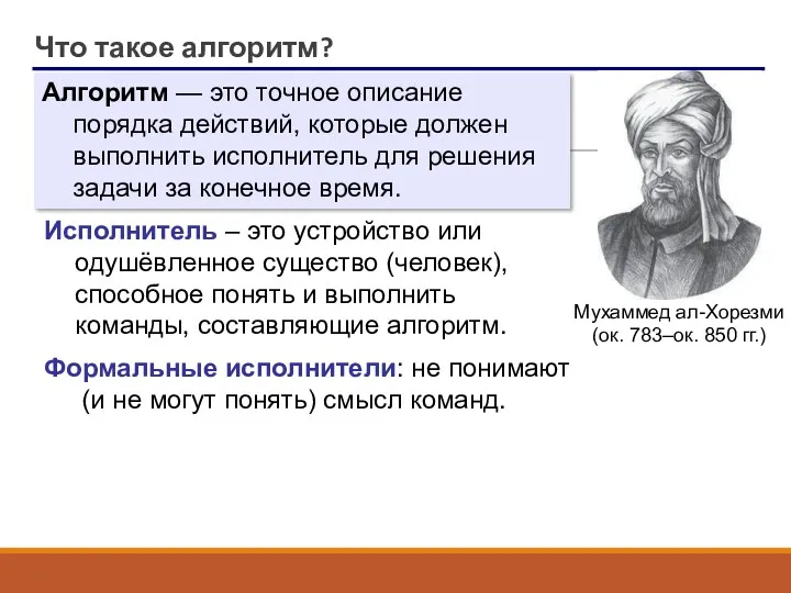 Что такое алгоритм? Алгоритм — это точное описание порядка действий,