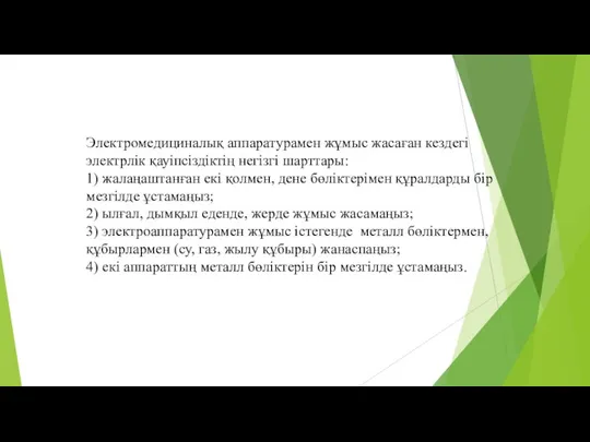 Электромедициналық аппаратурамен жұмыс жасаған кездегі электрлік қауіпсіздіктің негізгі шарттары: 1)