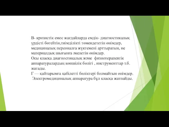 В- кризистік емес жағдайларда емдік- диагностикалық үрдісті бөгейтін,тиімділікті төмендететін өнімдер,