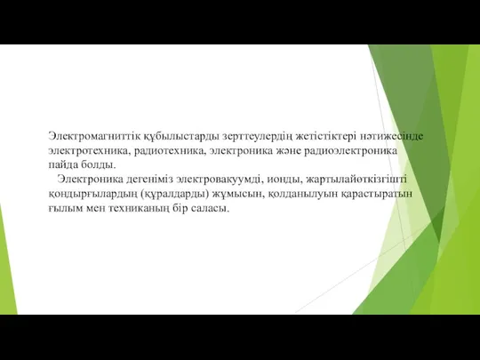 Электромагниттік құбылыстарды зерттеулердің жетістіктері нәтижесінде электротехника, радиотехника, электроника және радиоэлектроника