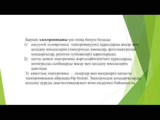 Барлық электрониканы үш топқа бөлуге болады: вакуумді электроника электровакуумді құралдарды