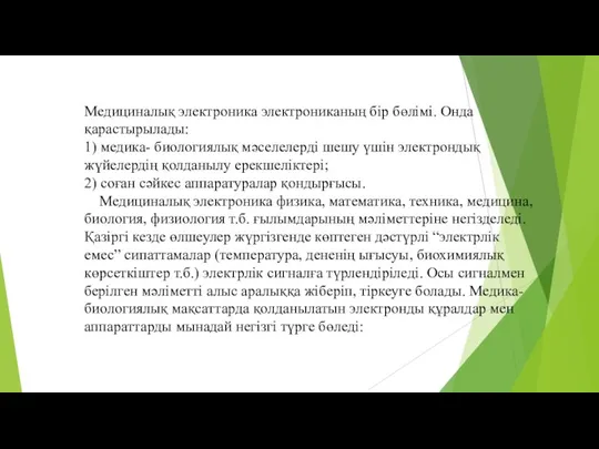 Медициналық электроника электрониканың бір бөлімі. Онда қарастырылады: 1) медика- биологиялық