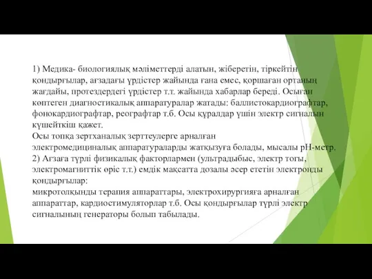 1) Медика- биологиялық мәліметтерді алатын, жіберетін, тіркейтін қондырғылар, ағзадағы үрдістер