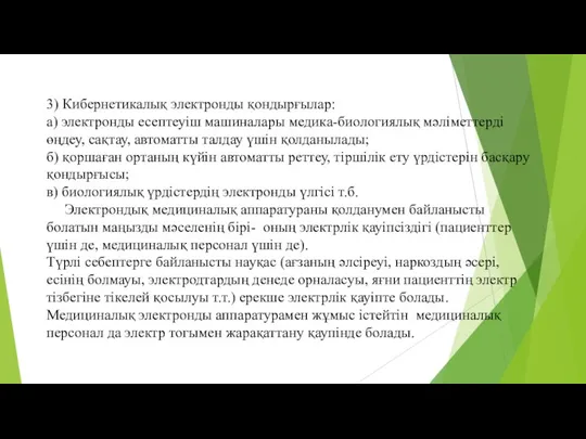 3) Кибернетикалық электронды қондырғылар: а) электронды есептеуіш машиналары медика-биологиялық мәліметтерді