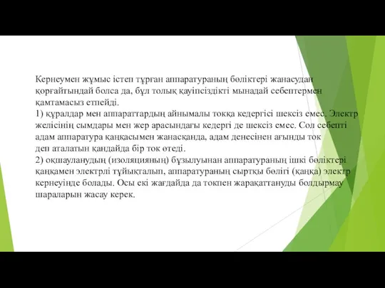 Кернеумен жұмыс істеп тұрған аппаратураның бөліктері жанасудан қорғайтындай болса да,