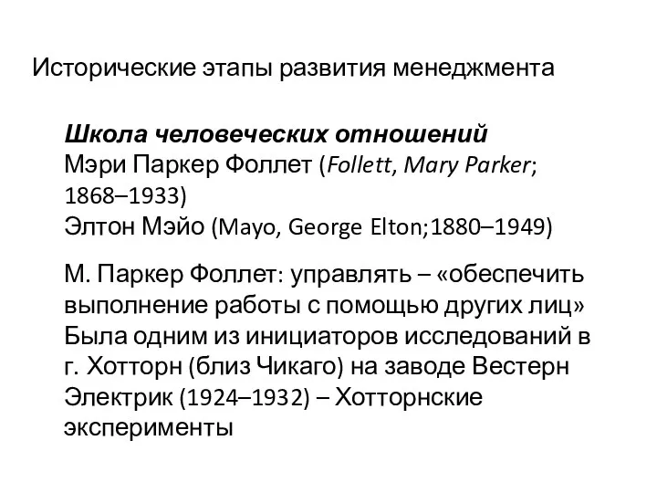 Исторические этапы развития менеджмента Школа человеческих отношений Мэри Паркер Фоллет (Follett, Mary Parker;
