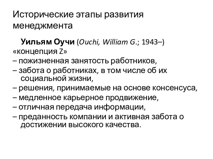 Исторические этапы развития менеджмента Уильям Оучи (Ouchi, William G.; 1943–) «концепция Z» –