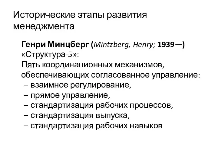 Исторические этапы развития менеджмента Генри Минцберг (Mintzberg, Henry; 1939—) «Структура-5»: Пять координационных механизмов,
