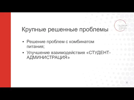 Крупные решенные проблемы Решение проблем с комбинатом питания; Улучшение взаимодействия «СТУДЕНТ-АДМИНИСТРАЦИЯ»