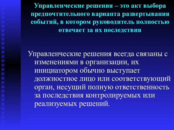 Управленческие решения – это акт выбора предпочтительного варианта развертывания событий,