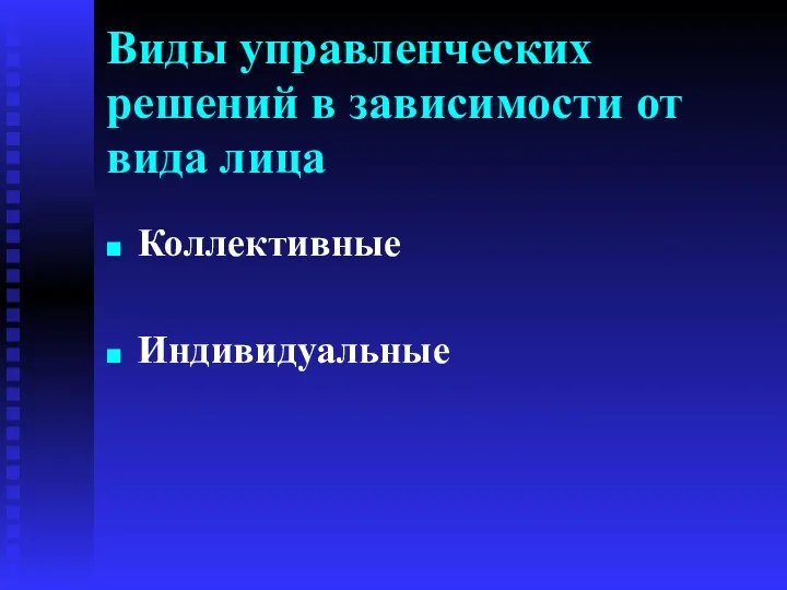 Виды управленческих решений в зависимости от вида лица Коллективные Индивидуальные