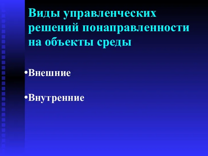 Виды управленческих решений понаправленности на объекты среды Внешние Внутренние