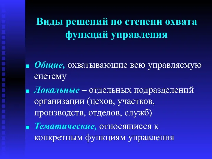 Виды решений по степени охвата функций управления Общие, охватывающие всю