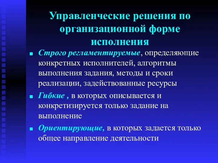 Управленческие решения по организационной форме исполнения Строго регламентируемые, определяющие конкретных