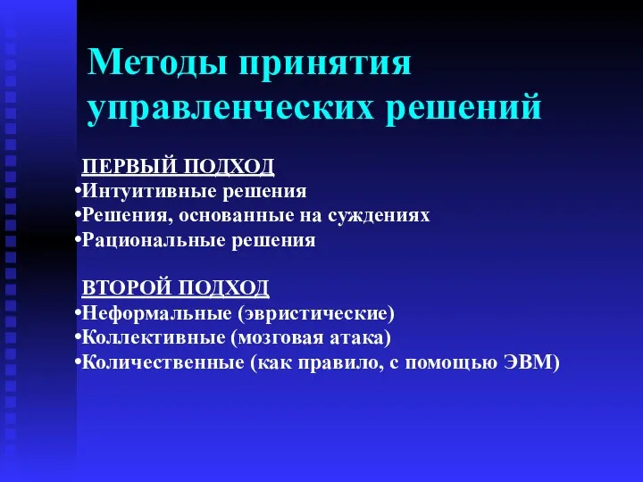 Методы принятия управленческих решений ПЕРВЫЙ ПОДХОД Интуитивные решения Решения, основанные