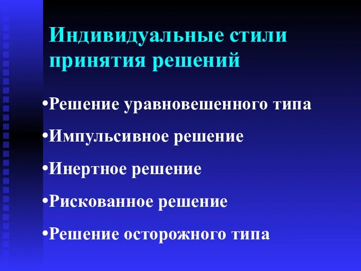 Индивидуальные стили принятия решений Решение уравновешенного типа Импульсивное решение Инертное решение Рискованное решение Решение осторожного типа