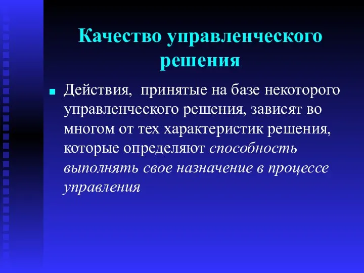 Действия, принятые на базе некоторого управленческого решения, зависят во многом