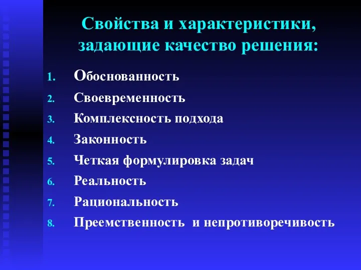 Свойства и характеристики, задающие качество решения: Обоснованность Своевременность Комплексность подхода