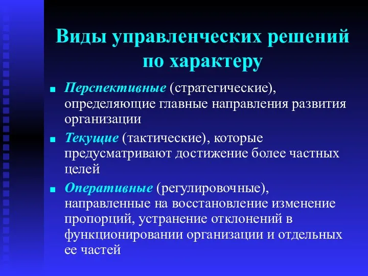 Перспективные (стратегические), определяющие главные направления развития организации Текущие (тактические), которые