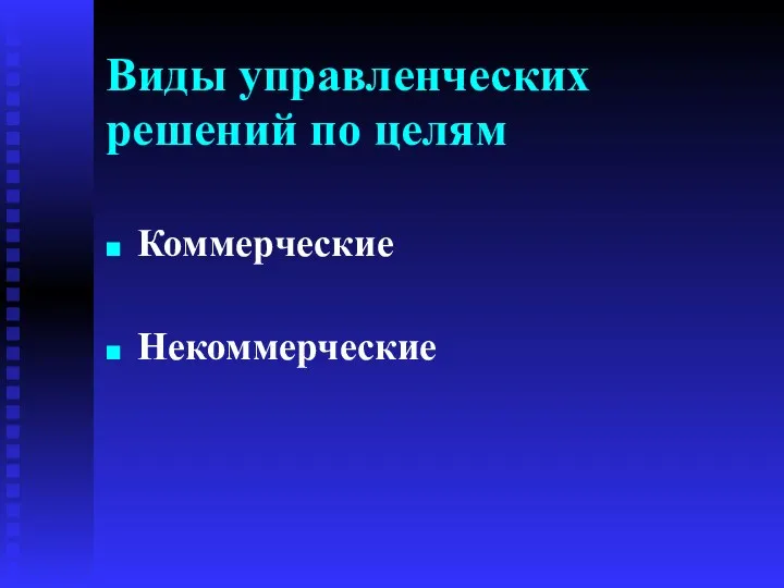 Виды управленческих решений по целям Коммерческие Некоммерческие