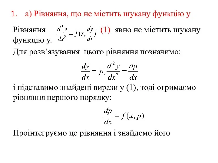 а) Рівняння, що не містить шукану функцію у Рівняння (1)