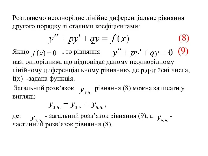 Розглянемо неоднорідне лінійне диференціальне рівняння другого порядку зі сталими коефіцієнтами: