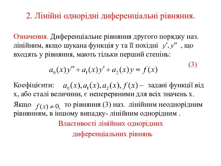 2. Лінійні однорідні диференціальні рівняння. Означення. Диференціальне рівняння другого порядку