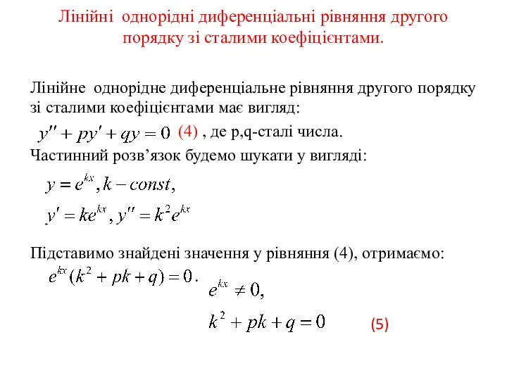 Лінійні однорідні диференціальні рівняння другого порядку зі сталими коефіцієнтами. Лінійне