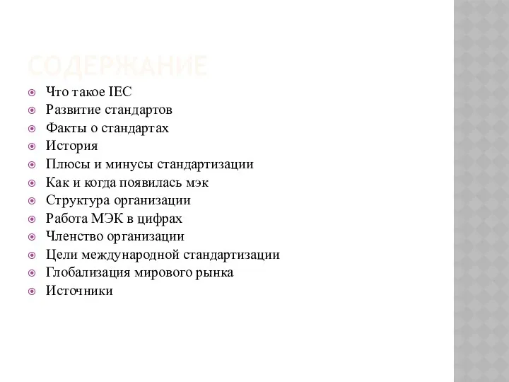 СОДЕРЖАНИЕ Что такое IEC Развитие стандартов Факты о стандартах История