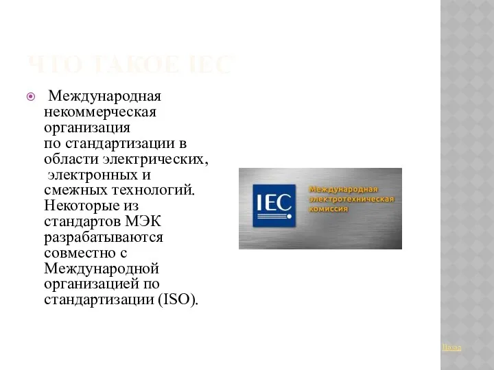 ЧТО ТАКОЕ IEC Mеждународная некоммерческая организация по стандартизации в области