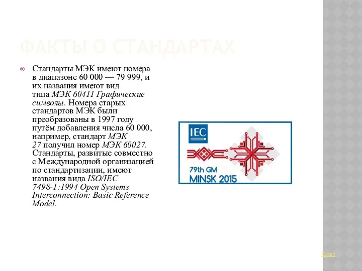 ФАКТЫ О СТАНДАРТАХ Стандарты МЭК имеют номера в диапазоне 60