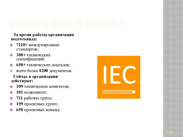 РАБОТА МЭК В ЦИФРАХ За время работы организация подготовила: 7110+