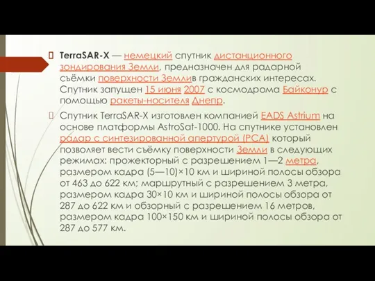 TerraSAR-X — немецкий спутник дистанционного зондирования Земли, предназначен для радарной