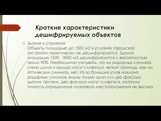 Краткие характеристики дешифрируемых объектов Здания и строения Объекты площадью до