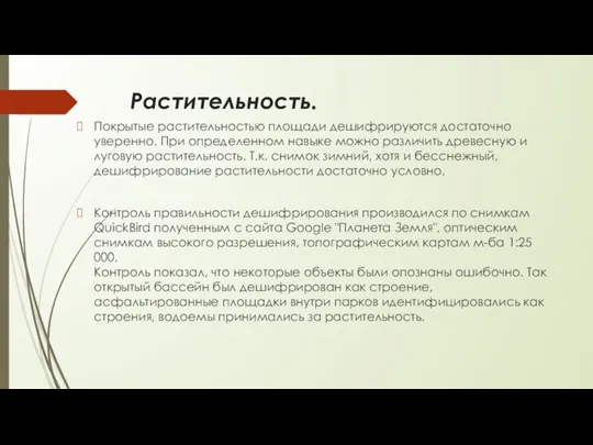 Растительность. Покрытые растительностью площади дешифрируются достаточно уверенно. При определенном навыке