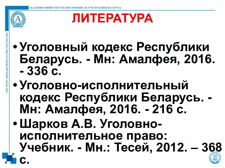 ЛИТЕРАТУРА Уголовный кодекс Республики Беларусь. - Мн: Амалфея, 2016. - 336 с. Уголовно-исполнительный