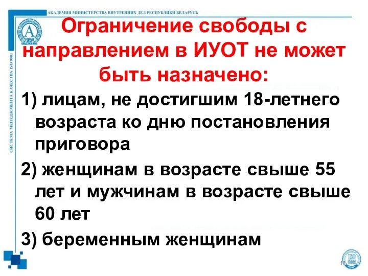 Ограничение свободы с направлением в ИУОТ не может быть назначено: 1) лицам, не