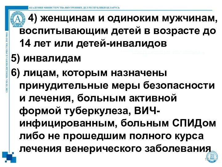 4) женщинам и одиноким мужчинам, воспитывающим детей в возрасте до