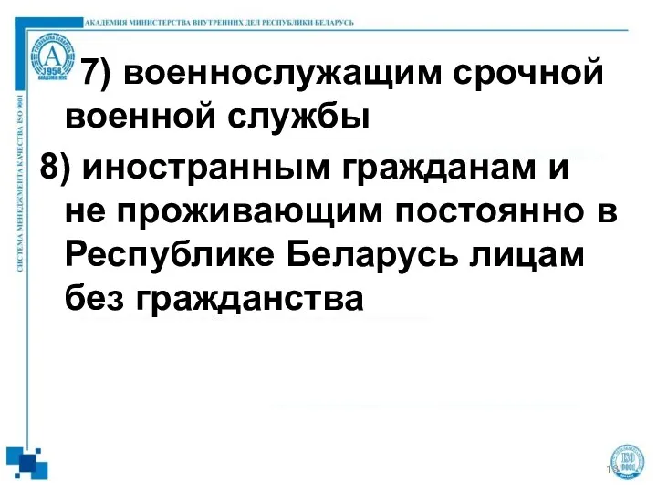 7) военнослужащим срочной военной службы 8) иностранным гражданам и не проживающим постоянно в