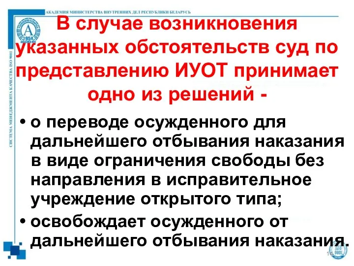 В случае возникновения указанных обстоятельств суд по представлению ИУОТ принимает одно из решений