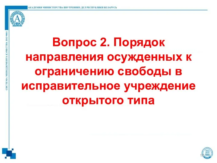 Вопрос 2. Порядок направления осужденных к ограничению свободы в исправительное учреждение открытого типа