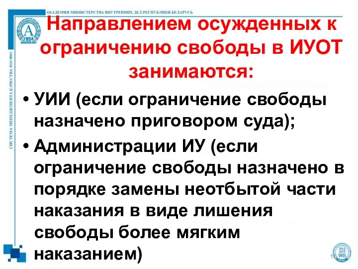 Направлением осужденных к ограничению свободы в ИУОТ занимаются: УИИ (если