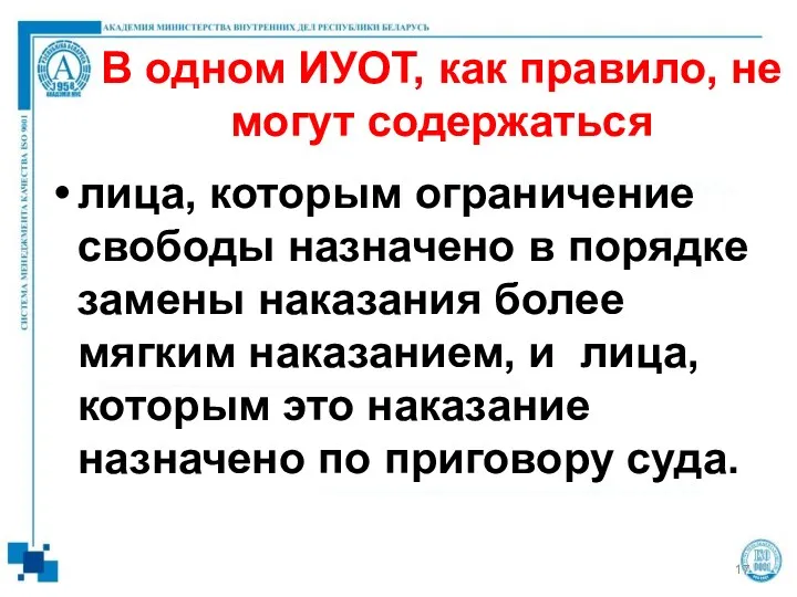 В одном ИУОТ, как правило, не могут содержаться лица, которым ограничение свободы назначено