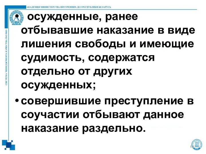 осужденные, ранее отбывавшие наказание в виде лишения свободы и имеющие судимость, содержатся отдельно