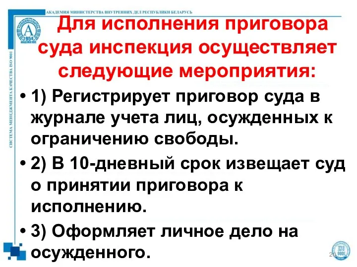 Для исполнения приговора суда инспекция осуществляет следующие мероприятия: 1) Регистрирует