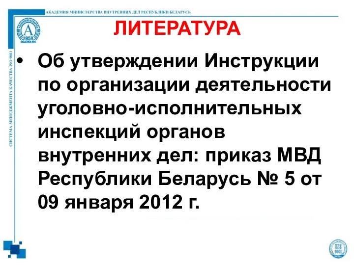 ЛИТЕРАТУРА Об утверждении Инструкции по организации деятельности уголовно-исполнительных инспекций органов